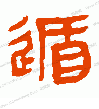 馬王堆帛書寫的遁