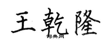 何伯昌王乾隆楷書個性簽名怎么寫