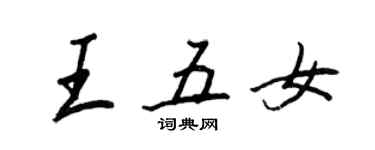 王正良王五女行書個性簽名怎么寫