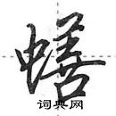 田英章寫的硬筆行書蟮