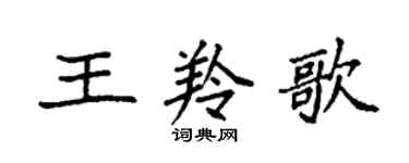 袁強王羚歌楷書個性簽名怎么寫