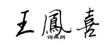 王正良王鳳喜行書個性簽名怎么寫