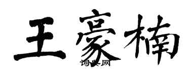 翁闓運王豪楠楷書個性簽名怎么寫