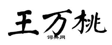 翁闓運王萬桃楷書個性簽名怎么寫