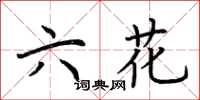 荊霄鵬六花楷書怎么寫