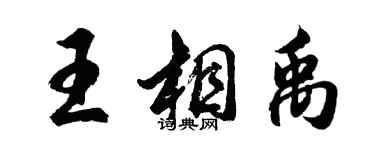 胡問遂王相禹行書個性簽名怎么寫