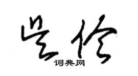 朱錫榮吳伶草書個性簽名怎么寫