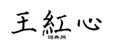 何伯昌王紅心楷書個性簽名怎么寫
