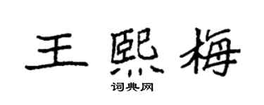 袁強王熙梅楷書個性簽名怎么寫