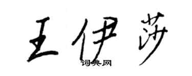 王正良王伊莎行書個性簽名怎么寫