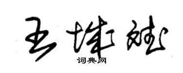 朱錫榮王城斌草書個性簽名怎么寫