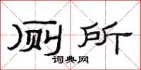 范連陞廁所隸書怎么寫