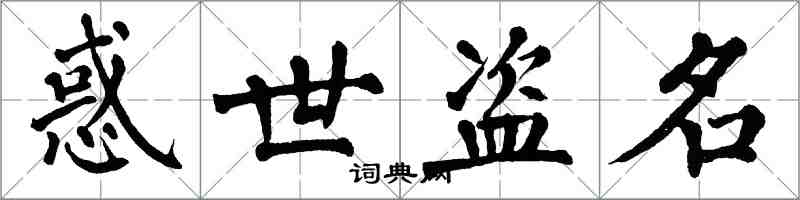 翁闓運惑世盜名楷書怎么寫