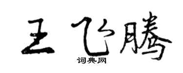 曾慶福王飛騰行書個性簽名怎么寫