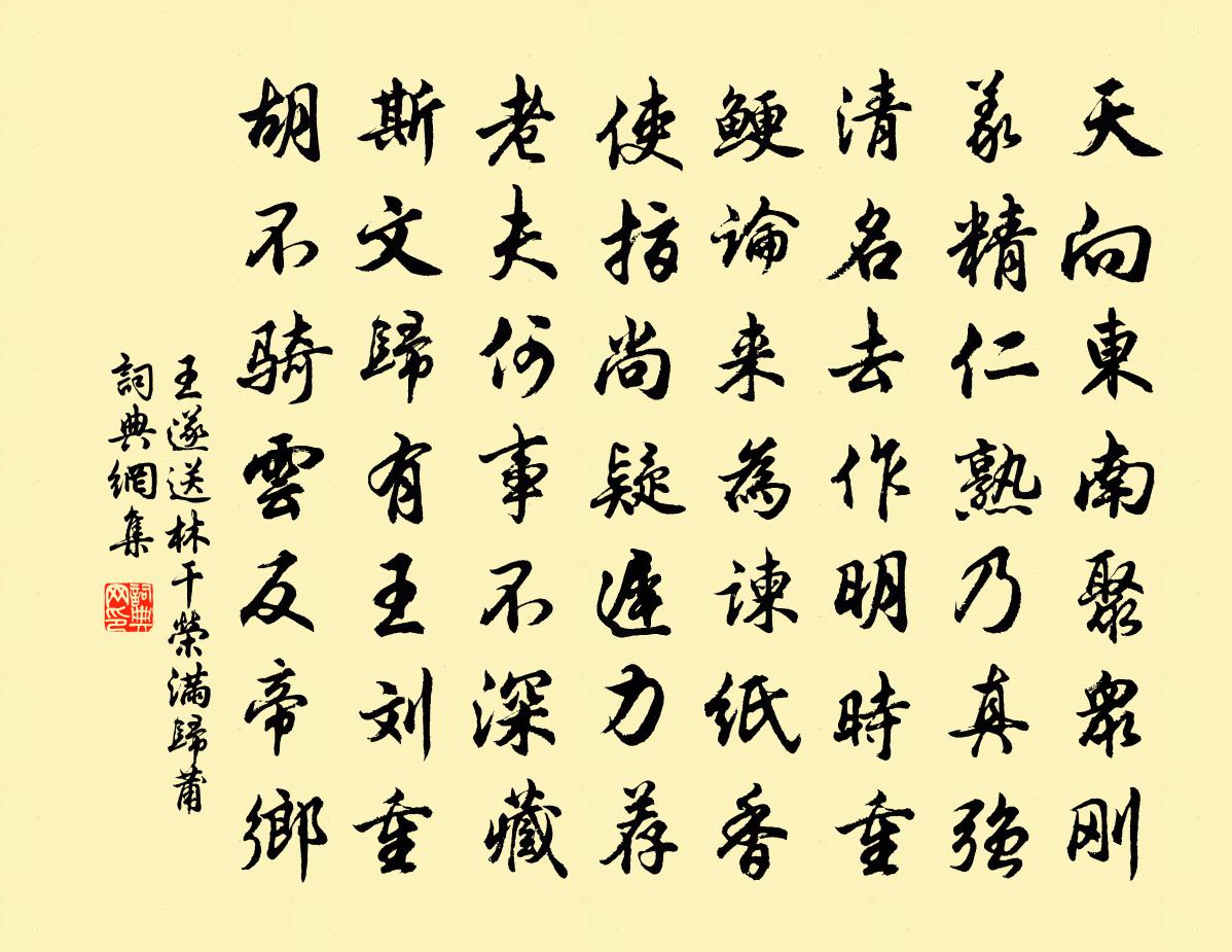 王遂送林乾榮滿歸莆書法作品欣賞