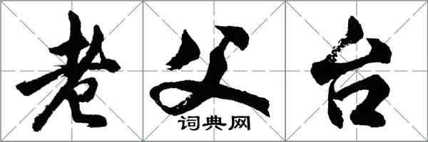 胡問遂老父台行書怎么寫