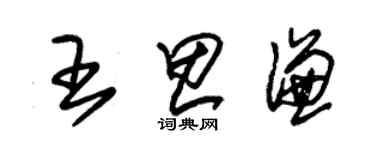 朱錫榮王思謙草書個性簽名怎么寫