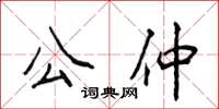 侯登峰公仲楷書怎么寫