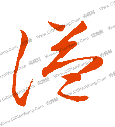 草書韻會寫的謚