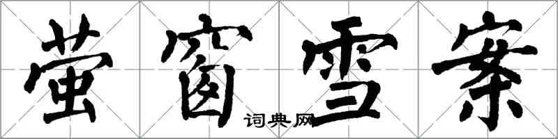 翁闓運螢窗雪案楷書怎么寫