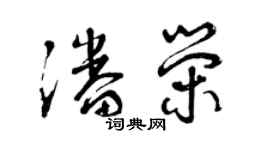 曾慶福潘榮草書個性簽名怎么寫