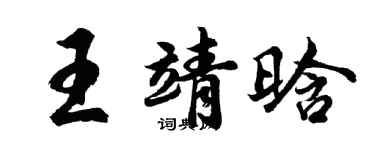 胡問遂王靖晗行書個性簽名怎么寫