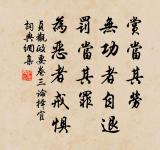 諸侯之寶三:土地、人民、政事。寶珠玉者,殃必及身。 詩詞名句