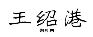 袁強王紹港楷書個性簽名怎么寫