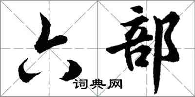 胡問遂六部行書怎么寫