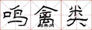 曾慶福鳴禽類隸書怎么寫