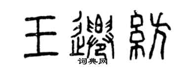 曾慶福王遷紡篆書個性簽名怎么寫