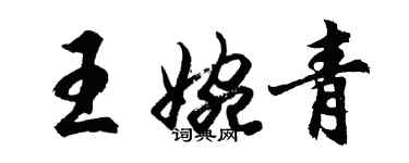 胡問遂王婉青行書個性簽名怎么寫