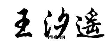 胡問遂王汐遙行書個性簽名怎么寫