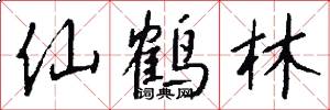 仙鶴林怎么寫好看