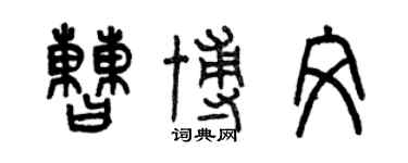 曾慶福曹博文篆書個性簽名怎么寫