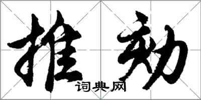 胡問遂推劾行書怎么寫