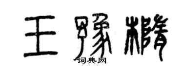 曾慶福王豫橢篆書個性簽名怎么寫