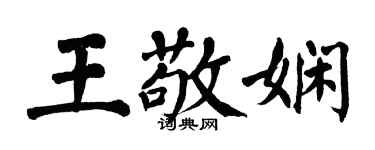 翁闓運王敬嫻楷書個性簽名怎么寫
