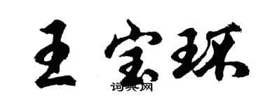 胡問遂王寶環行書個性簽名怎么寫