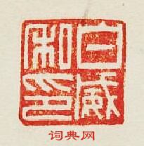 “白威私印”篆刻印章