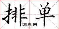 丁謙排單楷書怎么寫