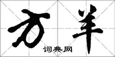 胡問遂方羊行書怎么寫