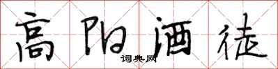 段相林高陽酒徒行書怎么寫