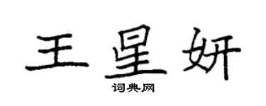 袁強王星妍楷書個性簽名怎么寫