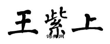 翁闓運王紫上楷書個性簽名怎么寫