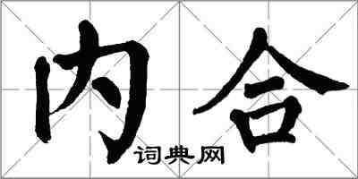 翁闓運內合楷書怎么寫