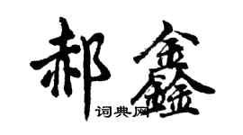 胡問遂郝鑫行書個性簽名怎么寫
