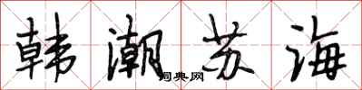 段相林韓潮蘇海行書怎么寫
