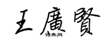 王正良王廣賢行書個性簽名怎么寫
