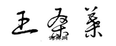 曾慶福王桑葉草書個性簽名怎么寫